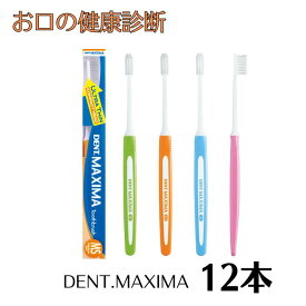 【レビュー投稿で歯磨き粉サンプルをプレゼント！】ライオン デント マキシマ DENT.MAXIMA 歯ブラシ 12本 アソート 【カラー指定不可】