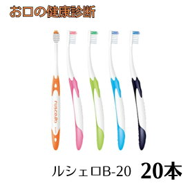 ジーシー ルシェロ歯ブラシ B-20S／B-20M 20本 ruscello