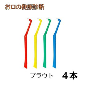 オーラルケア プラウト(Plaut) ワンタフト 4本 ※カラーは当店おーラルケア プラウト(Plaut) ワンタフト 4本 ※カラーは当店おまかせ