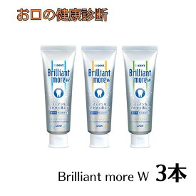 ライオン ブリリアントモアW 90g 歯磨き粉 3本 Brilliant more W