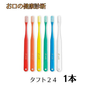 オーラルケア タフト24歯ブラシ 1本 tuft24