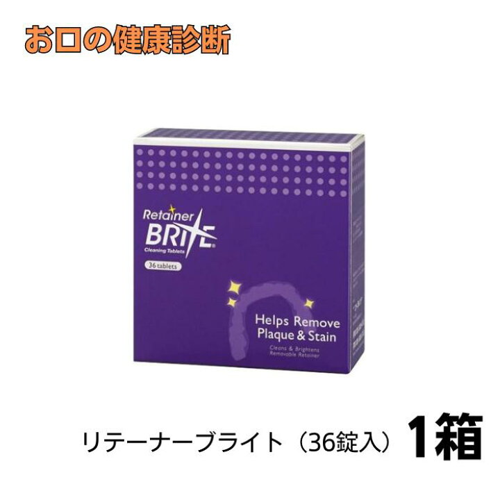 楽天市場】オーラルケア リテーナーブライト 1箱（36錠入） 歯科専売品  