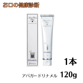 オーラルケア ホワイトニング アパガードリナメル 120g 1本 歯科専売品