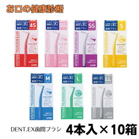 ライオン DENT.EX 歯間ブラシ 4本入り 10箱 LION DENT.EX 歯科専売品