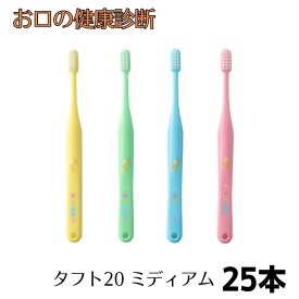 オーラルケア タフト20（ミディアム） 歯ブラシ25本 子供用 混合歯列期 歯科専売品