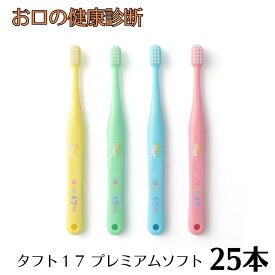オーラルケア タフト17（プレミアムソフト） 歯ブラシ25本 子供用 乳歯列期 歯科専売品