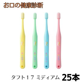 オーラルケア タフト17（ミディアム） 歯ブラシ25本 子供用 乳歯列期 歯科専売品