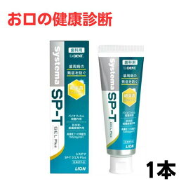 歯磨き粉 フッ素 システマ SP-T ジェル Plus 85g 1本 ライオン LION SystemSP-Tgel Plus (フッ素濃度1450ppm) 歯科専売品