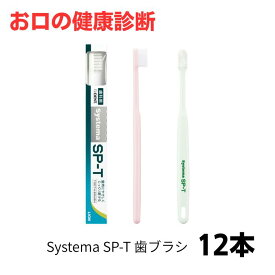 （最安値挑戦中）Systema SP-T 歯ブラシ 12本 歯科専売品 アソート ※カラー指定不可
