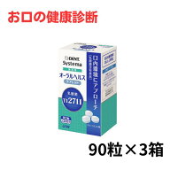 【3箱セット】Systema 歯科用オーラルヘルスタブレット システマ 歯科用オーラルヘルスタブレット