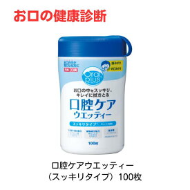 オーラルプラス 口腔ケアウエッティー （100枚入）スッキリタイプ ボトル