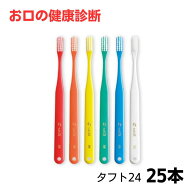 オーラルケア タフト24歯ブラシ 25本 tuft24