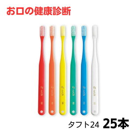オーラルケア タフト24歯ブラシ 25本 tuft24