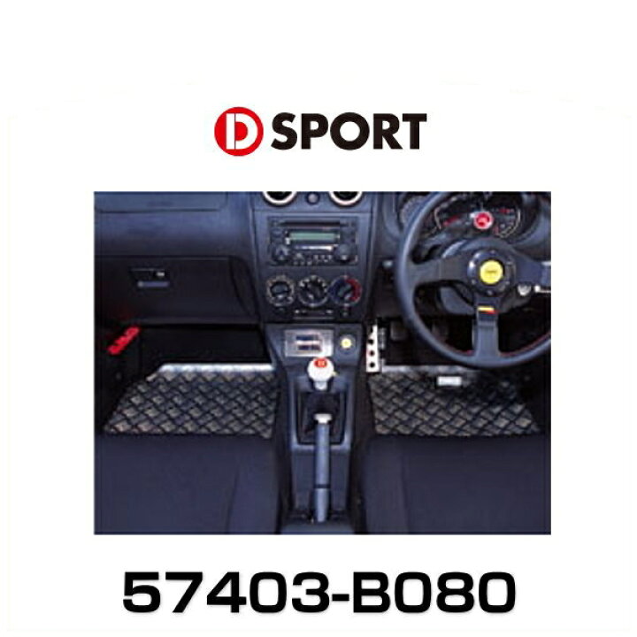 楽天市場】D-SPORT 57403-B080 アルミフロアパネル（運転席側・助手席 
