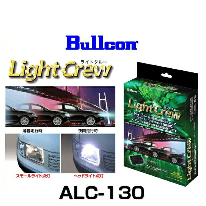 Bullcon ライトクルー ホンダ車用 メーカー品番：ALC-130 ヘッドライトの点灯・消灯を自動で操作 ALC-131 車用品・バイク用品 Bullconオートライトユニット ALC-130 ホンダ車専用 ブルコン