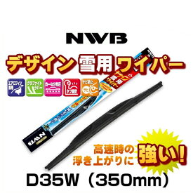 NWB D35W（350mm）グラファイトデザイン雪用ワイパーブレード（スノーワイパー）