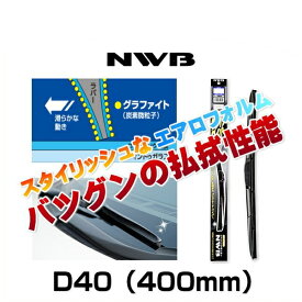 NWB デザインワイパー D40（400mm）