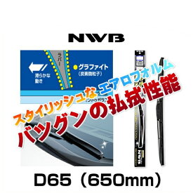 NWB デザインワイパー D65（650mm）