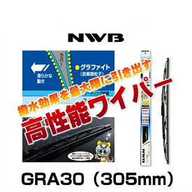 NWB グラファイト リヤ専用樹脂ワイパー GRA30（305mm）