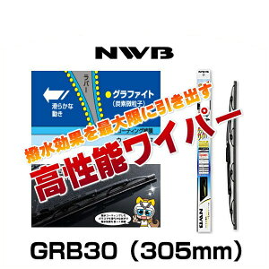 NWB �O���t�@�C�g ������p�������C�p�[ GRB30�i305mm�j