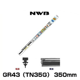 NWB グラファイトワイパー用替えゴム GR43（TN35G） 350mm