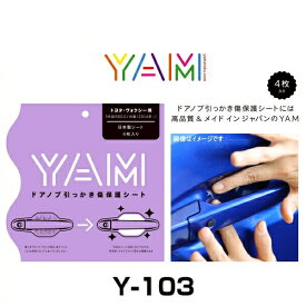 YAM Y-103 ドアノブ引っかき傷防止フィルム ヴォクシー（ZWR8/ZRR8） ハンドルプロテクター 保護フィルム 4枚セット 透明フィルム