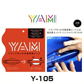 YAM Y-105 ドアノブ引っかき傷防止フィルム ヴェルファイア（AGH3/GGH3）、アルファード（AGH3/GGH3） ハンドルプロテクター 保護フィルム 4枚セット 透明フィルム