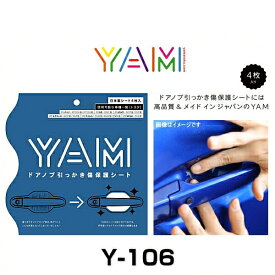 YAM Y-106 ドアノブ引っかき傷防止フィルム ウィッシュ（ZGE）、アイシス（ZGM/ANM/ZNM）、ラクティス（NCP/NSP）、ポルテ（NCP/NSP）、bB（QNC）、パッソ（M700A/M710A） ハンドルプロテクター 保護フィルム 4枚セット 透明フィルム