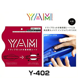 YAM Y-402 ドアノブ引っかき傷防止フィルム アクセラ（BM系）、アテンザ（DJ系）、デミオ（DJ系）、CX-5（KE系）、CX-3（DK系） ハンドルプロテクター 保護フィルム 4枚セット 透明フィルム