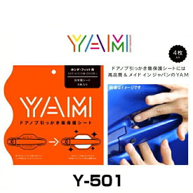 YAM Y-501 ドアノブ引っかき傷防止フィルム フィット（GK3/GK4/GK5/GK6） ハンドルプロテクター 保護フィルム 4枚セット 透明フィルム