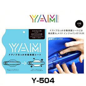 YAM Y-504 ドアノブ引っかき傷防止フィルム グレイス（GM4/GM5/GM6/GM9）、フィットシャトル（GP7/GP8/GK8/GK9） ハンドルプロテクター 保護フィルム 4枚セット 透明フィルム