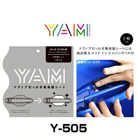 YAM Y-505 ドアノブ引っかき傷防止フィルム ヴェゼル（RU1/RU2/RU3/RU4） ハンドルプロテクター 保護フィルム 2枚セット 透明フィルム