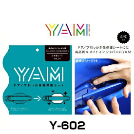 YAM Y-602 ドアノブ引っかき傷防止フィルム ウェイク（LA700S/LA710S） ハンドルプロテクター 保護フィルム 4枚セット 透明フィルム