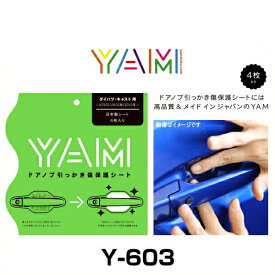 YAM Y-603 ドアノブ引っかき傷防止フィルム キャスト（LA250S/LA260S） ハンドルプロテクター 保護フィルム 4枚セット 透明フィルム