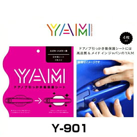 YAM Y-901 ドアノブ引っかき傷防止フィルム ハスラー（MR31S/MR41S） ハンドルプロテクター 保護フィルム 4枚セット 透明フィルム