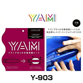 YAM Y-903 ドアノブ引っかき傷防止フィルム ラパン（HE33S)、スペーシア（MK42S/MK32S) ハンドルプロテクター 保護フィルム 4枚セット 透明フィルム