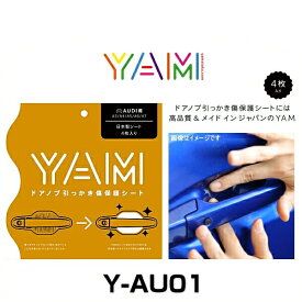 YAM Y-AU01 ドアノブ引っかき傷防止フィルム AUDI用（A3/A4/A5/A6/A7） ハンドルプロテクター 保護フィルム 4枚セット 透明フィルム