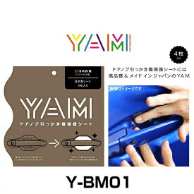 YAM Y-BM01 ドアノブ引っかき傷防止フィルム BMW用（1シリーズ F系） ハンドルプロテクター 保護フィルム 4枚セット 透明フィルム