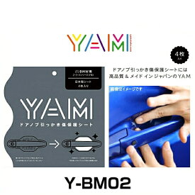 YAM Y-BM02 ドアノブ引っかき傷防止フィルム BMW用（2・3・4シリーズ F系） ハンドルプロテクター 保護フィルム 4枚セット 透明フィルム