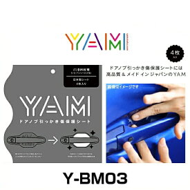 YAM Y-BM03 ドアノブ引っかき傷防止フィルム BMW用（5・6・7シリーズ F系） ハンドルプロテクター 保護フィルム 4枚セット 透明フィルム