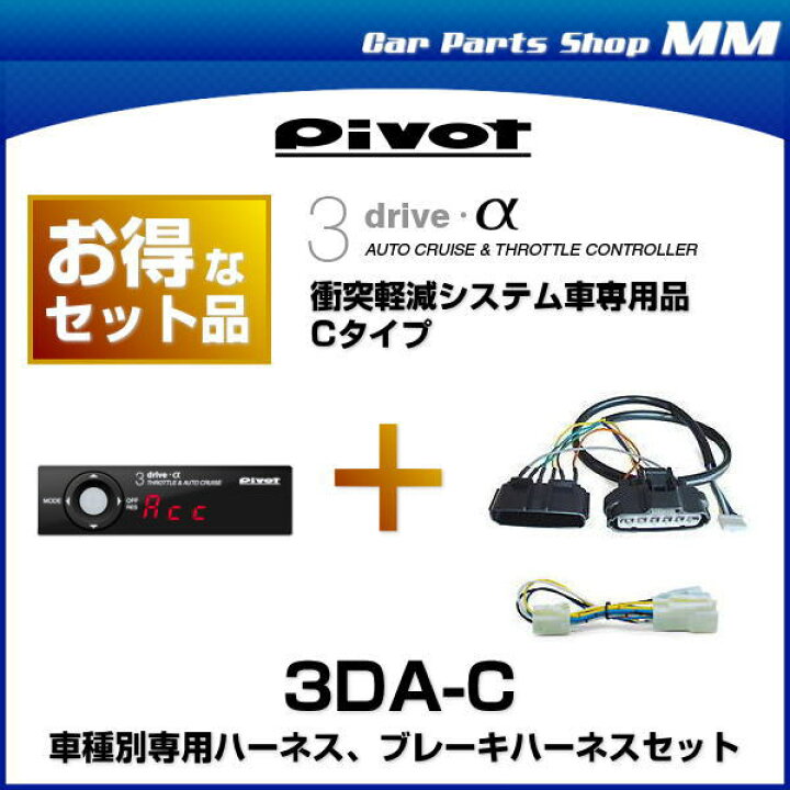 楽天市場】【在庫あり】PIVOT ピボット 3DA-C 3-drive・α（アルファ 