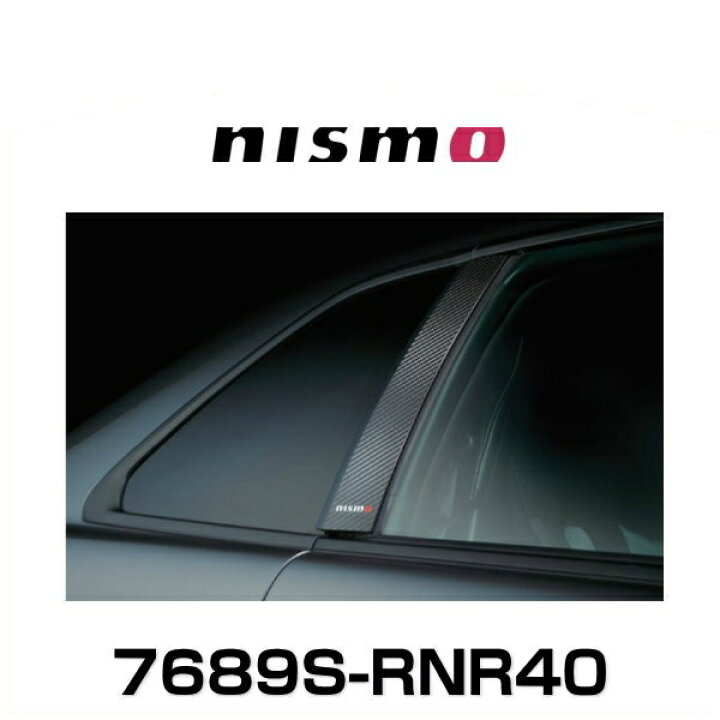 楽天市場】NISMO ニスモ 7689S-RNR40 カーボンピラーガーニッシュ 
