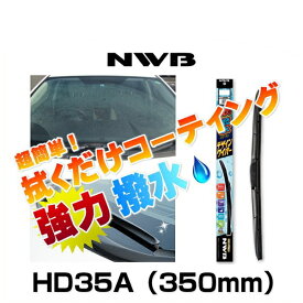 NWB 強力撥水コートデザインワイパー HD35A 350mm