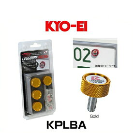 KYO-EI 協永産業 KPLBA レデューラ レーシング ナンバープレートロックボルト（ゴールド）