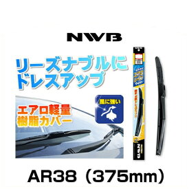 NWB エアロレインワイパー AR38（375mm）