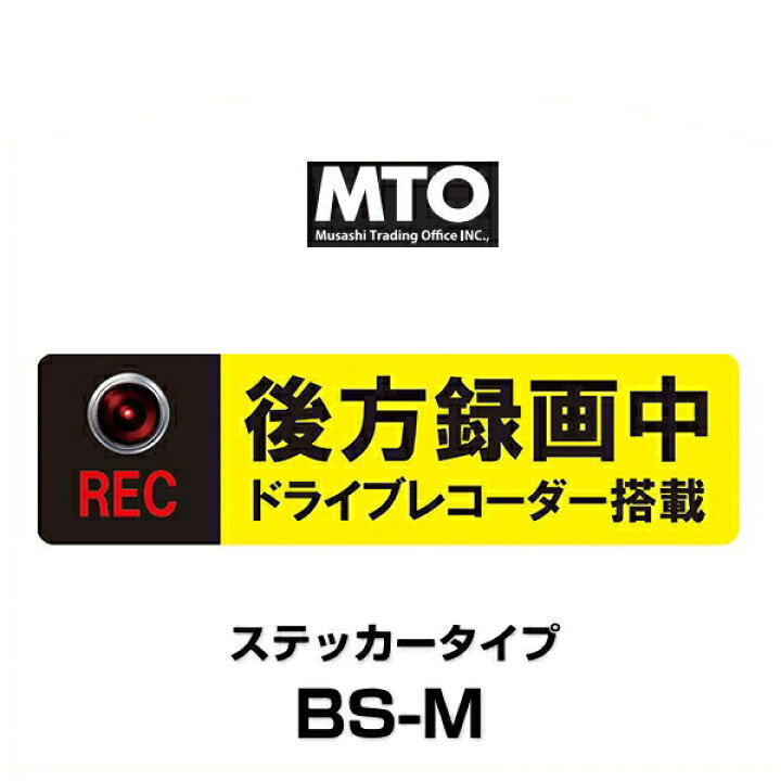 Mto ドライブレコーダー ステッカー 録画中 ドライブ レコーダー搭載車 外貼りタイプ As M が大特価