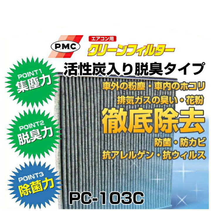 PMCパシフィック工業 エアコン用クリーンフィルター PC-103C（エアコンフィルター）活性炭入り脱臭タイプ Car Parts  Shop MM