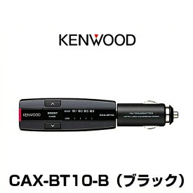 KENWOOD ケンウッド CAX-BT10-B Bluetooth搭載FMトランスミッター ブルートゥース搭載FMトランスミッター ブラック