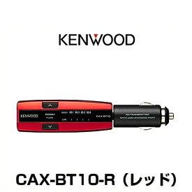KENWOOD ケンウッド CAX-BT10-R Bluetooth搭載FMトランスミッター ブルートゥース搭載FMトランスミッター レッド