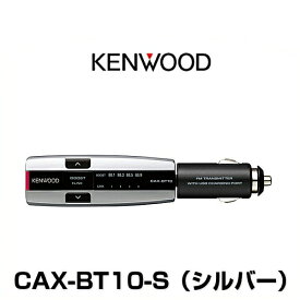 KENWOOD ケンウッド CAX-BT10-S Bluetooth搭載FMトランスミッター ブルートゥース搭載FMトランスミッター シルバー